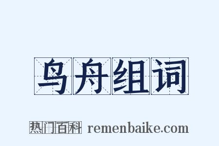 鸟舟组词是什么意思的图片